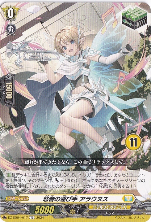 悠音の運び手 アラウヌス　DZ-SD04/017　TD【11】