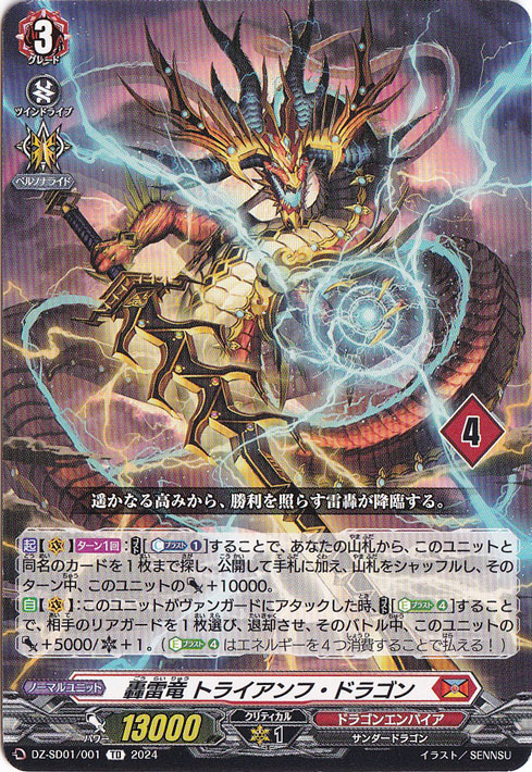 轟雷竜 トライアンフ・ドラゴン　DZ-SD01/001　TD【4】