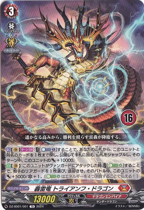 轟雷竜 トライアンフ・ドラゴン　DZ-SD01/001　TD【16】
