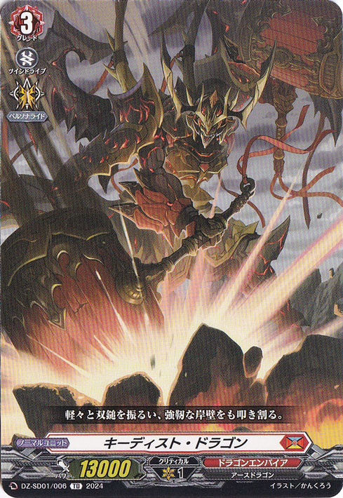 キーディスト・ドラゴン　DZ-SD01/006　TD