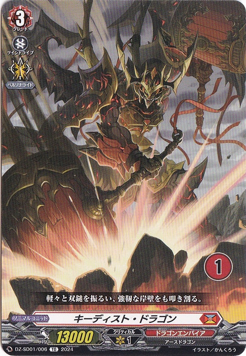 キーディスト・ドラゴン　DZ-SD01/006　TD【1】