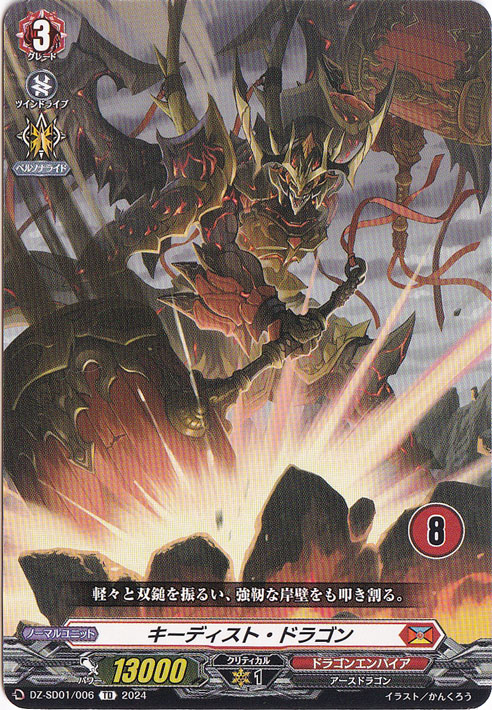 キーディスト・ドラゴン　DZ-SD01/006　TD【8】