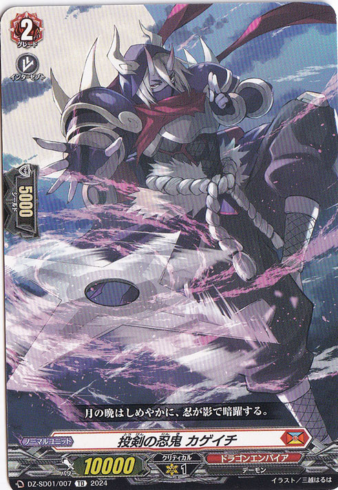 投剣の忍鬼 カゲイチ　DZ-SD01/007　TD
