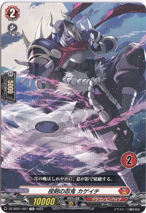 投剣の忍鬼 カゲイチ　DZ-SD01/007　TD【2】