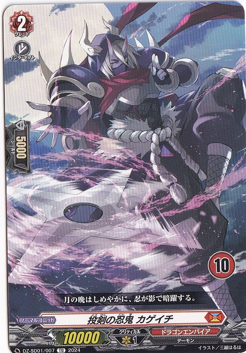 投剣の忍鬼 カゲイチ　DZ-SD01/007　TD【10】