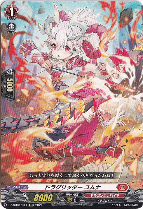 ドラグリッター ユムナ　DZ-SD01/011　TD