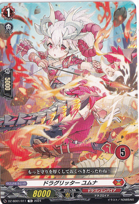 ドラグリッター ユムナ　DZ-SD01/011　TD【5】