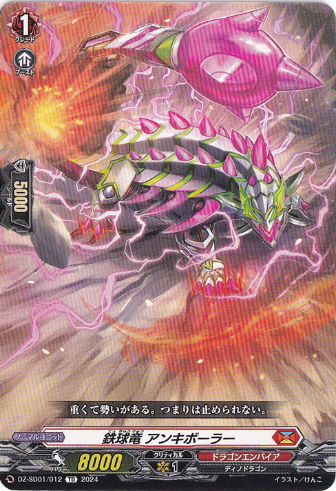 鉄球竜 アンキボーラー　DZ-SD01/012　TD