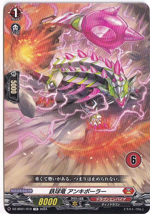 鉄球竜 アンキボーラー　DZ-SD01/012　TD【6】