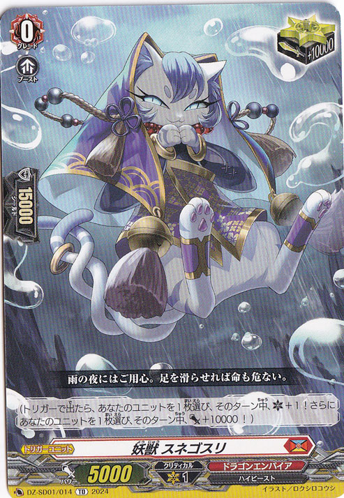 妖獣 スネゴスリ　DZ-SD01/014　TD