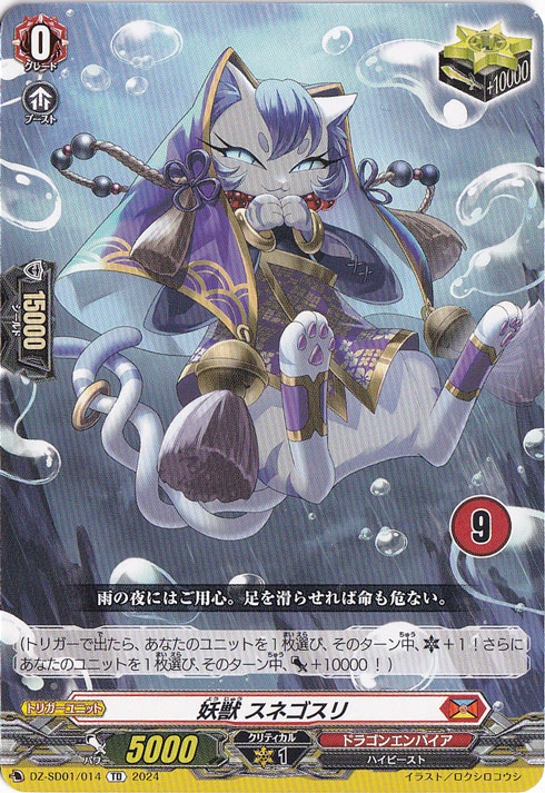 妖獣 スネゴスリ　DZ-SD01/014　TD【9】