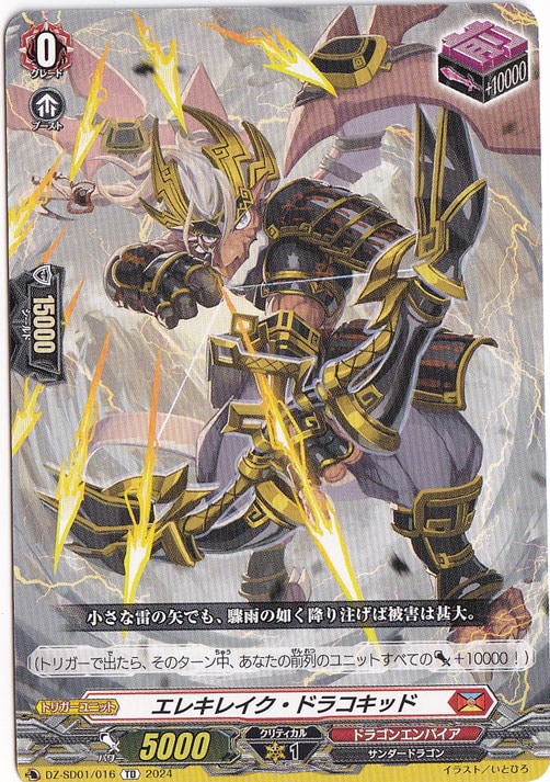 エレキレイク・ドラコキッド　DZ-SD01/016　TD
