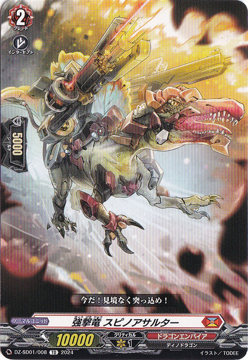 強撃竜 スピノアサルター　DZ-SD01/008　TD