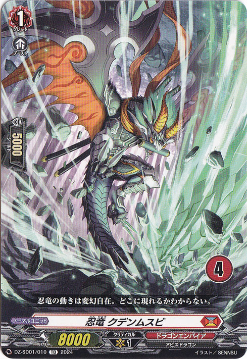 忍竜 クデンムスビ　DZ-SD01/010　TD【4】