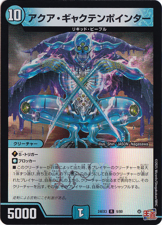 アクア・ギャクテンポインター [24EX3] R 9/80