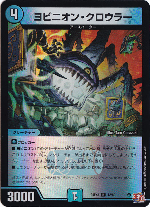 ヨビニオン・クロウラー [24EX3] R 12/80