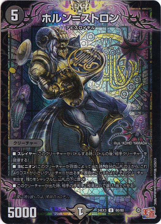 ホルン＝ストロン [24EX3] U 60/80
