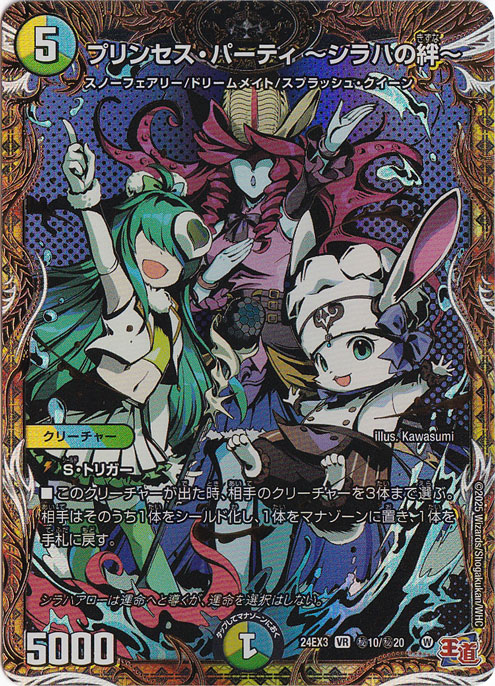 プリンセスパーティ シラハの絆　シークレット4枚　匿名配送 プリンセス・パーティ ～シラハの絆～[宝箱銀]【デュエルマスターズ