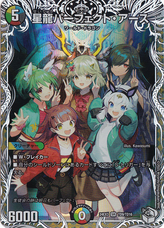 星龍パーフェクト・アース