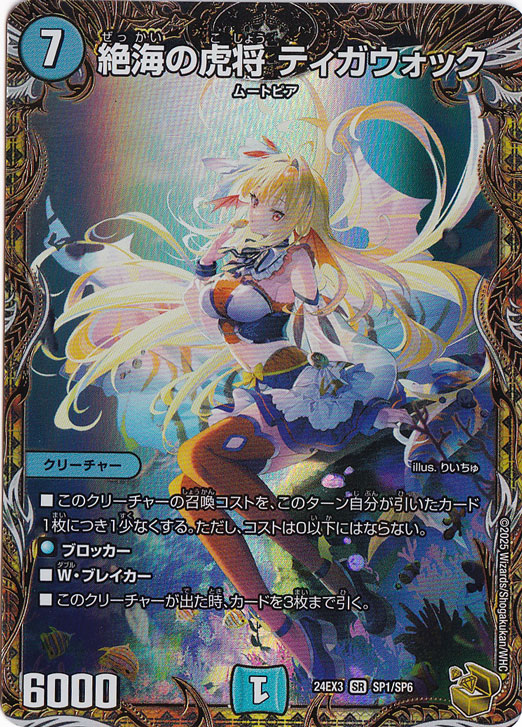 ティガウォック 絶海の虎将 ティガウォック [DMRP04魔 S3秘/S7] | トレカカク