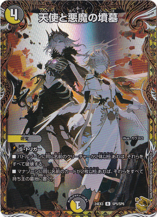 天使と悪魔の墳墓