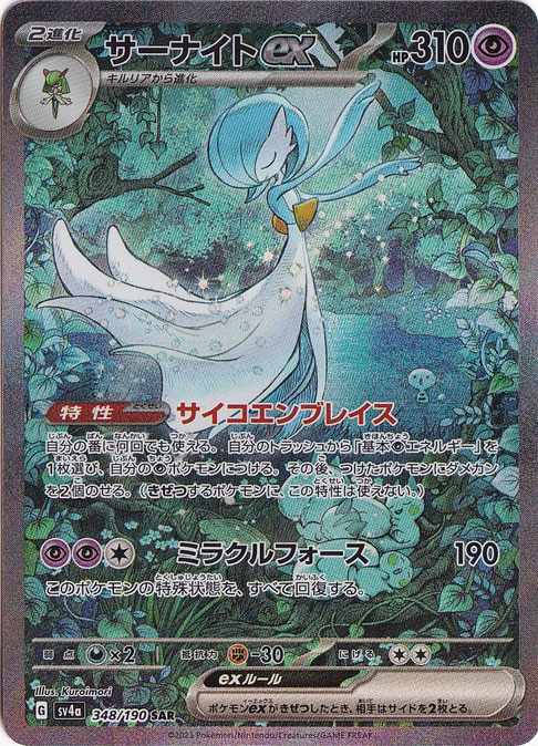 【プレイ用】サーナイトex SAR 348/190