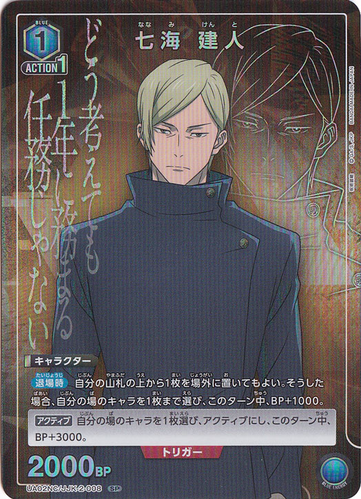 【プレイ用】七海 建人 SP JJK-2-008