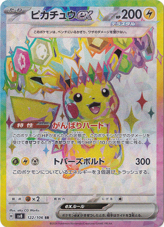 【プレイ用】ピカチュウex SR 122/106