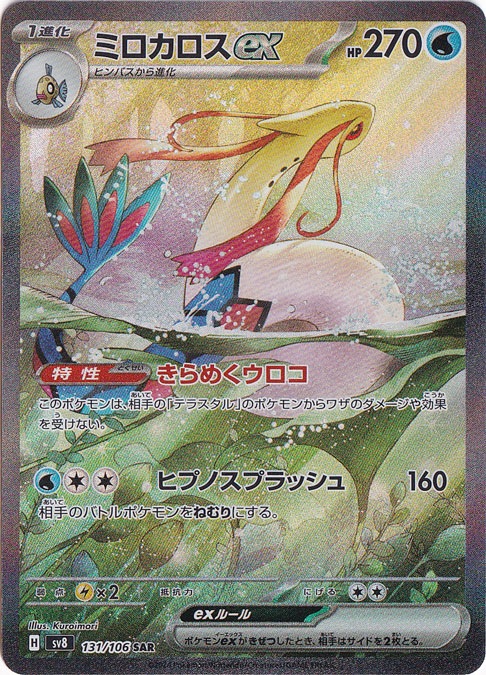 【プレイ用】ミロカロスex SAR 131/106