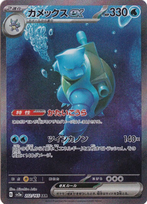 【プレイ用】カメックスex SAR 202/165