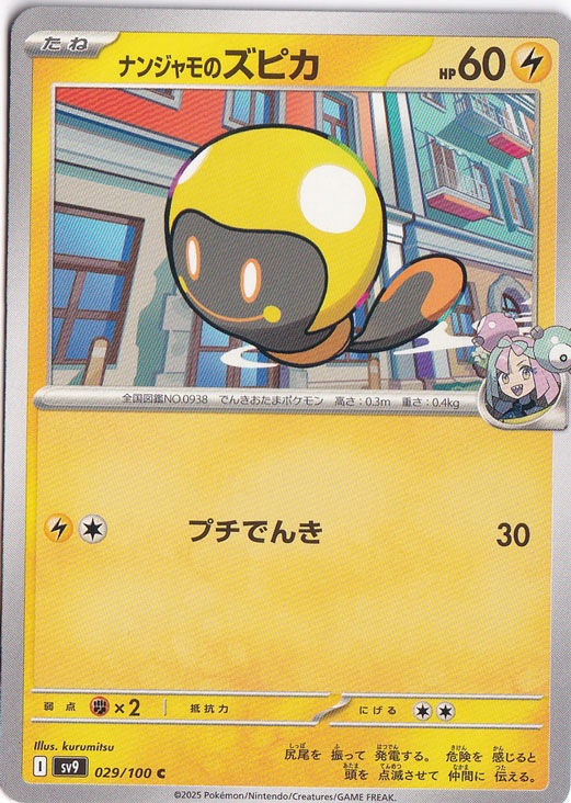 ナンジャモのズピカ C 029/100