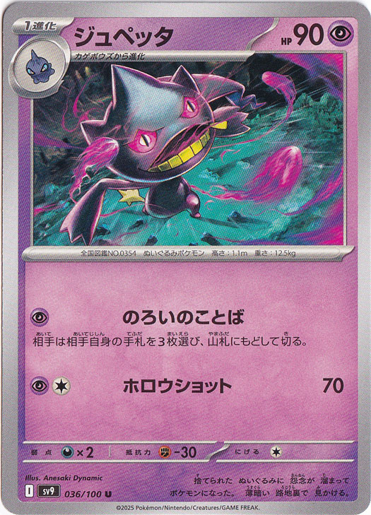 ジュペッタ U 036/100