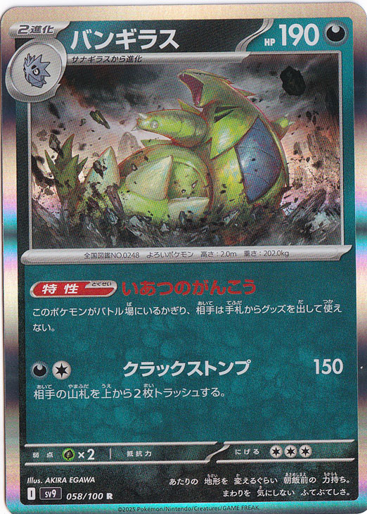 バンギラス R 058/100