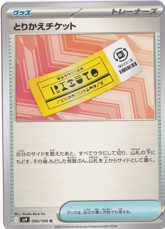 とりかえチケット