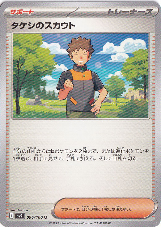 タケシのスカウト U 096/100