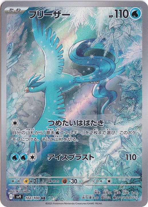 フリーザー AR 102/100