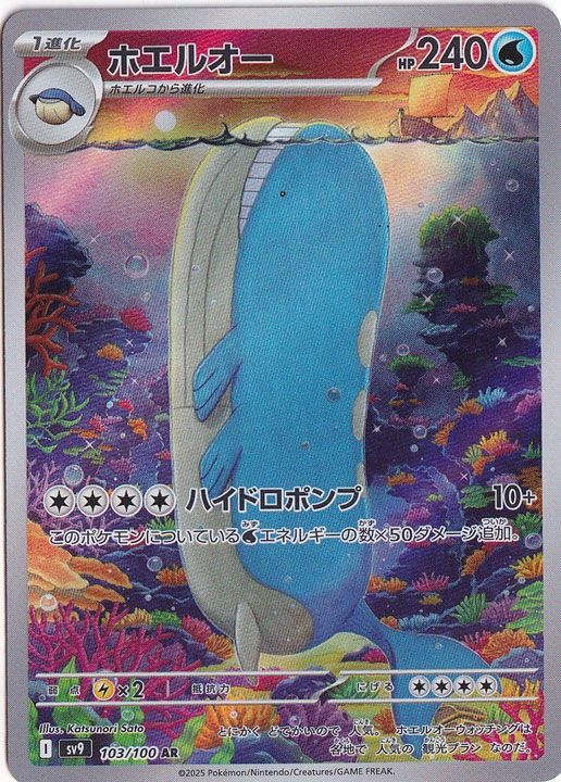 ホエルオー AR 103/100