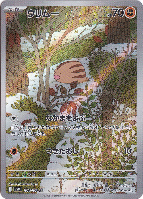 ウリムー AR 106/100