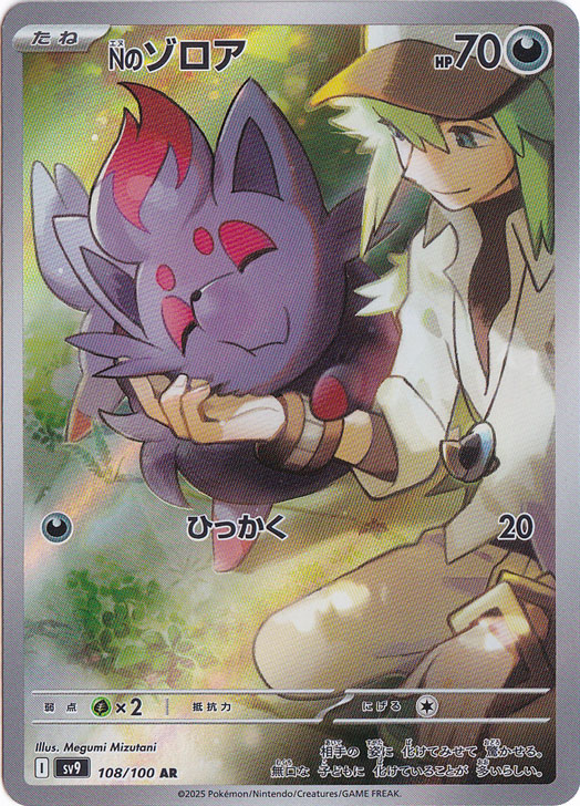 Nのゾロア AR 108/100