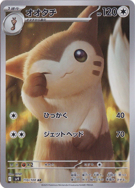 オオタチ AR 110/100