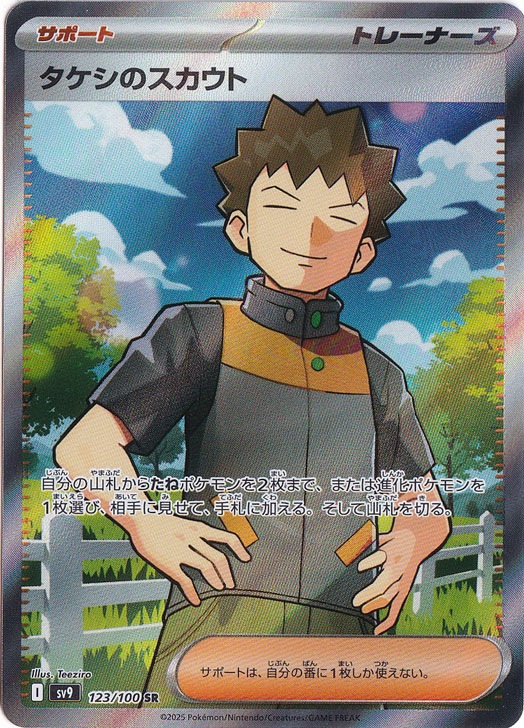 タケシのスカウト SR 123/100