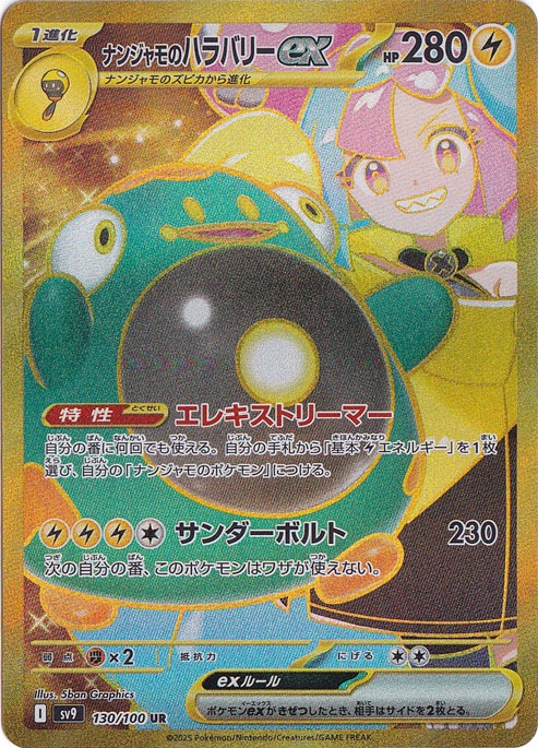 ナンジャモのハラバリーex UR 130/100