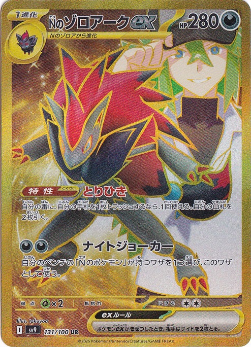 Nのゾロアークex UR 131/100