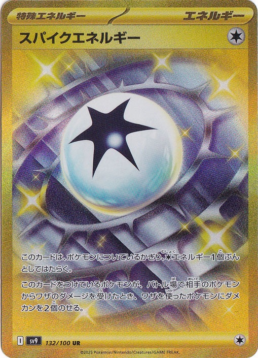 スパイクエネルギー UR 132/100