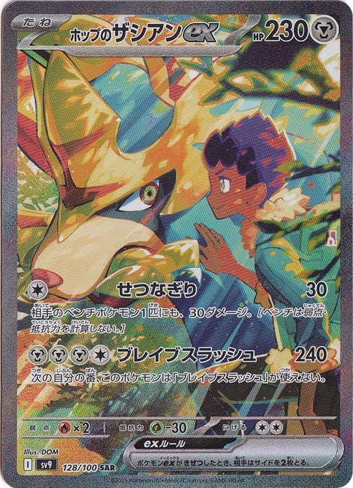 【プレイ用】ホップのザシアンex SAR 128/100