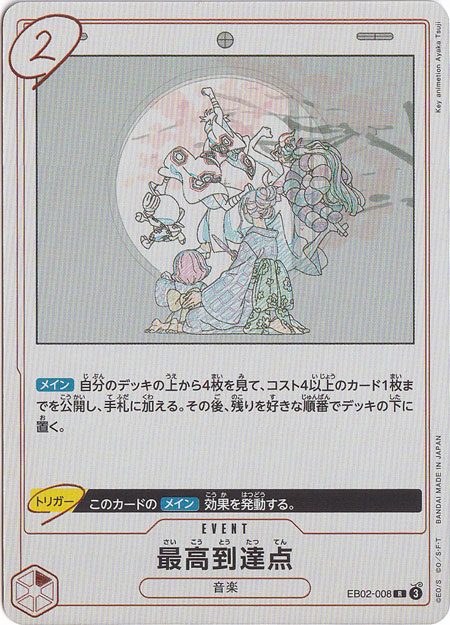 最高到達点 R EB02-008