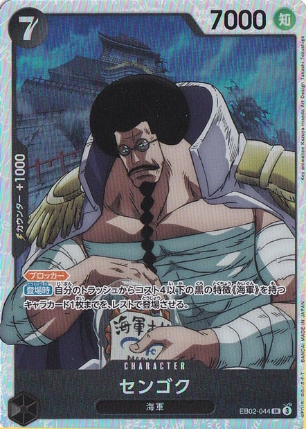 センゴク SR EB02-044