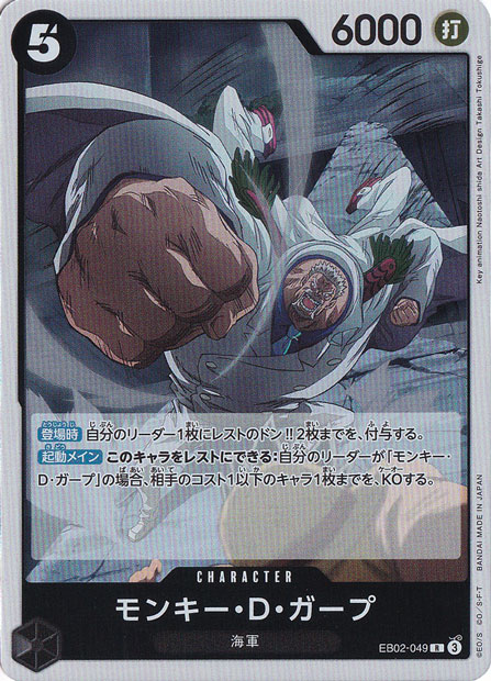 モンキー・D・ガープ R EB02-049