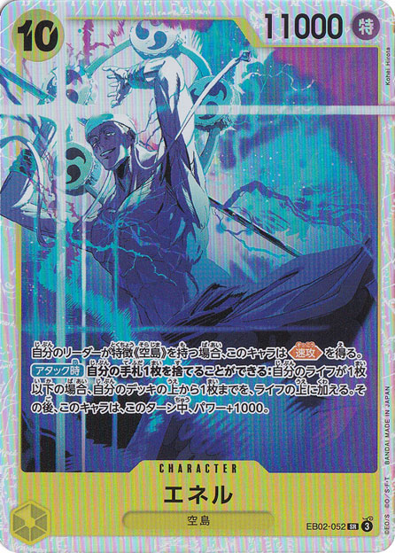 エネル SR EB02-052