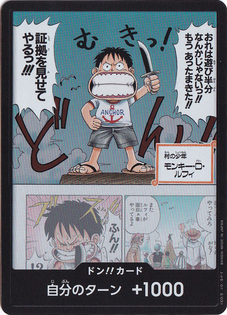 ドン!!カード[村の少年 モンキー・D・ルフィ]